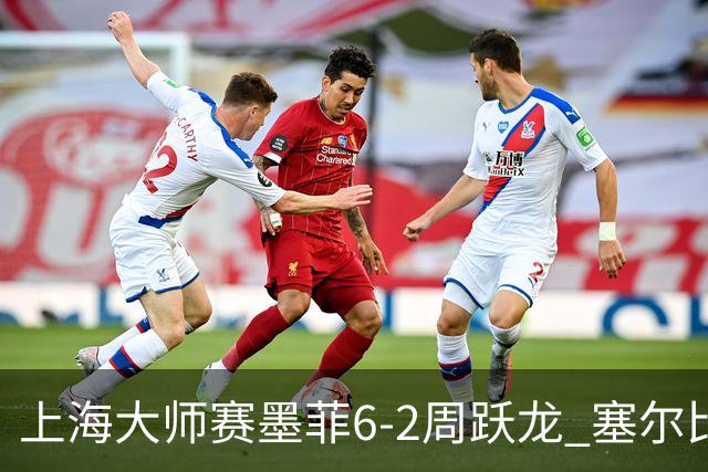 上海大师赛墨菲6-2周跃龙 塞尔比4连鞭逆转庞俊旭