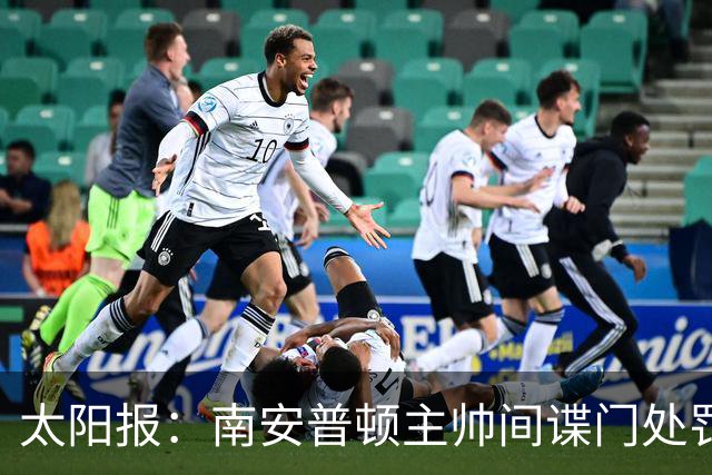 太阳报：南安普顿主帅间谍门处罚很快出炉，他面临6到18个月禁赛