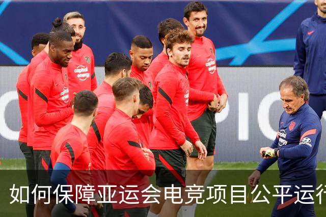如何保障亚运会电竞项目公平运行？中国力量给出技术方案