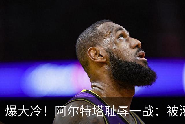 爆大冷！阿尔特塔耻辱一战：被灌3球，英超卫冕冠军罕见崩盘，赛季首败