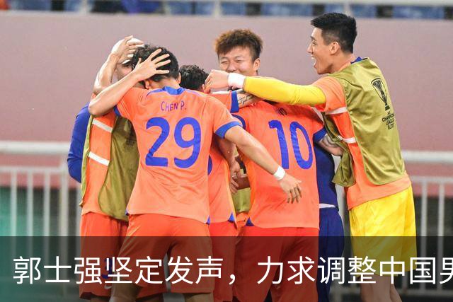 郭士强坚定发声，力求调整中国男篮全力冲刺亚运会第三名