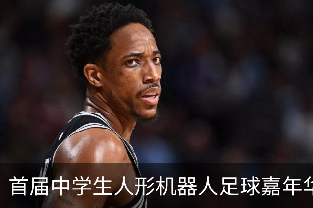 首届中学生人形机器人足球嘉年华在广西南宁举行