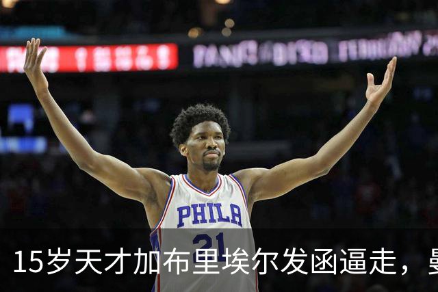 15岁天才加布里埃尔发函逼走，曼联拒绝仍挡不住离队