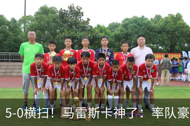 5-0横扫！马雷斯卡神了：率队豪取6连胜，曼城17岁天才梅开二度